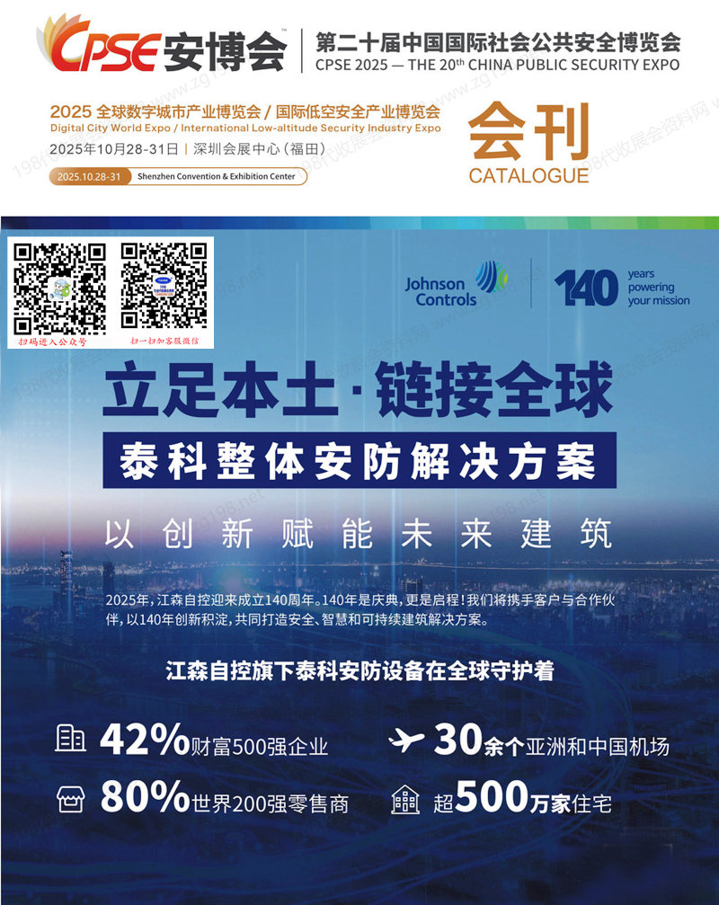 CPSE安博會會刊、深圳第二十屆中國國際社會公共安全博覽會展會會刊